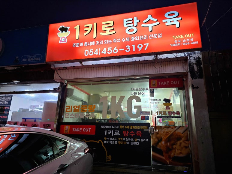 1키로탕수육형곡 이미지