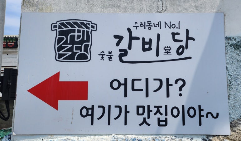 숯불갈비당 이미지