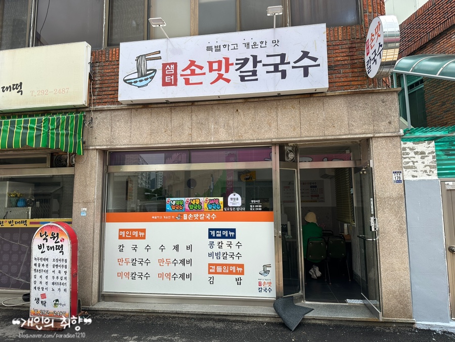 샘터손맛칼국수 이미지