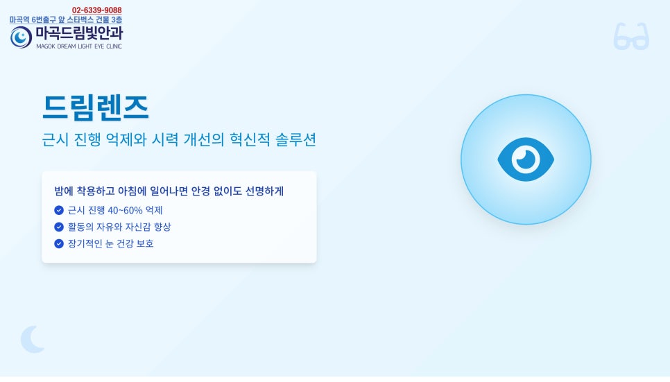 마곡드림빛안과의원 이미지
