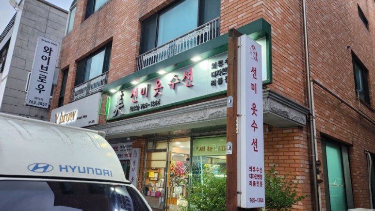 선미옷수선 매장 사진