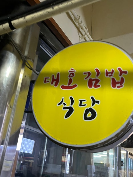 대호김밥식당 이미지