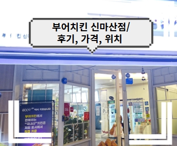 부어치킨 신마산점 이미지