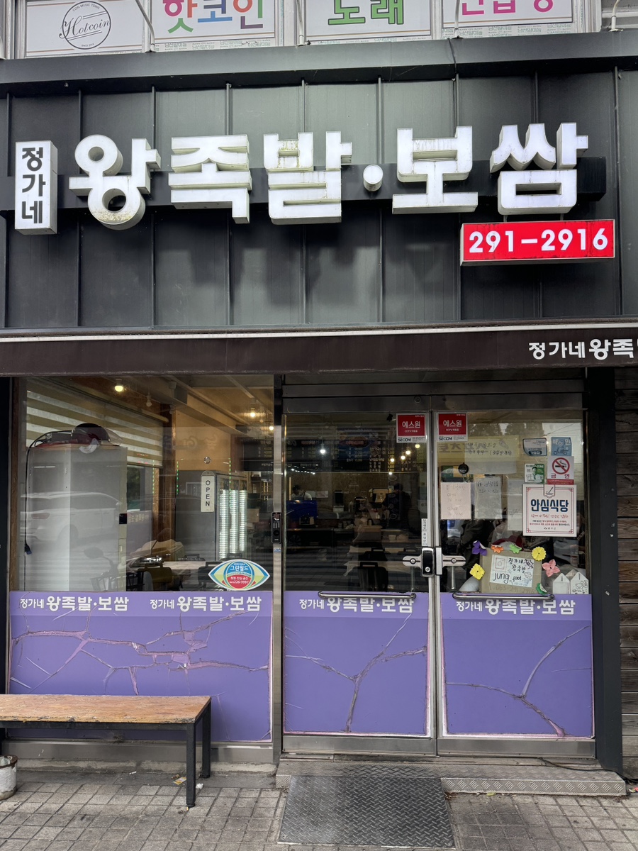 정가네한방왕족발 이미지