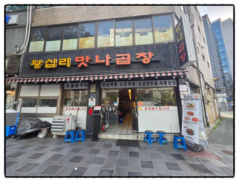 맛나곱창집 이미지