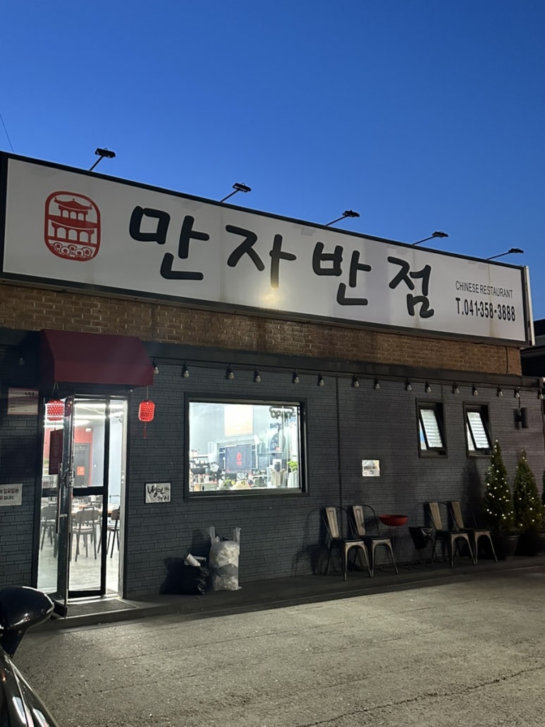 만자반점 이미지