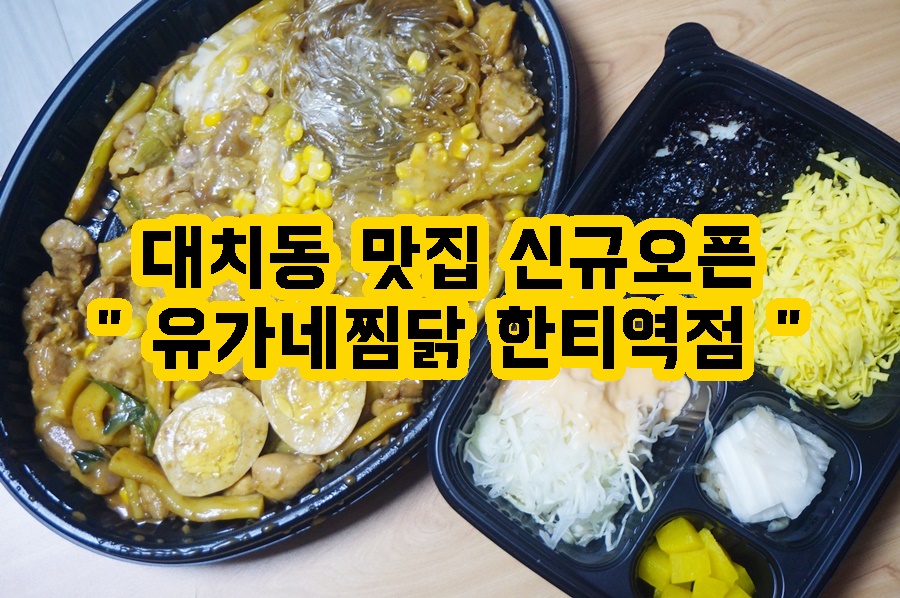 유가네찜닭 이미지