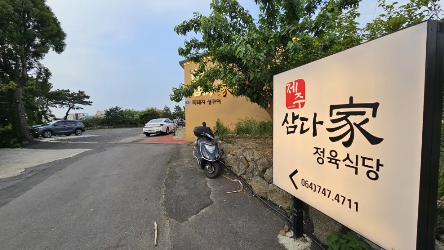 제주삼다가정육 이미지
