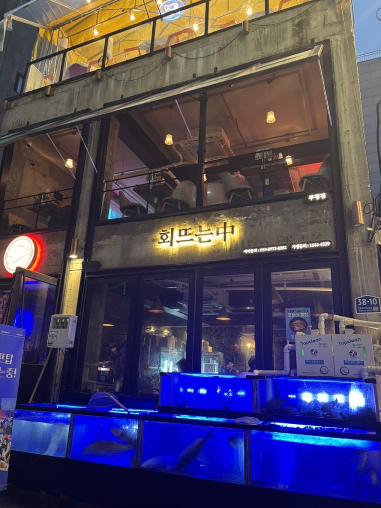 회뜨는중 이미지