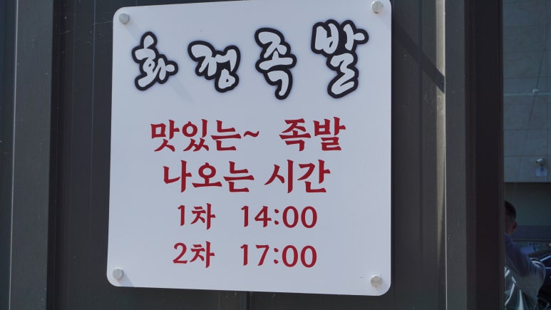 2014화정족발 이미지