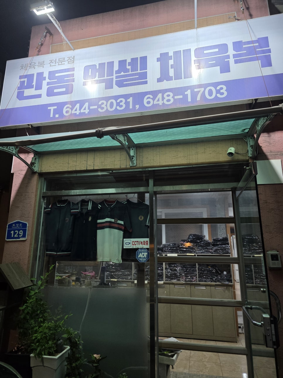 관동엑셀체육복 이미지