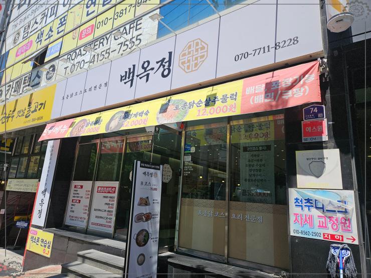 백옥정 이미지