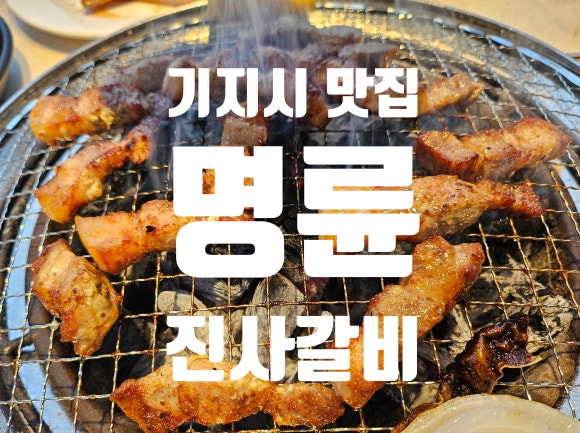 명륜진사갈비기지시점 이미지
