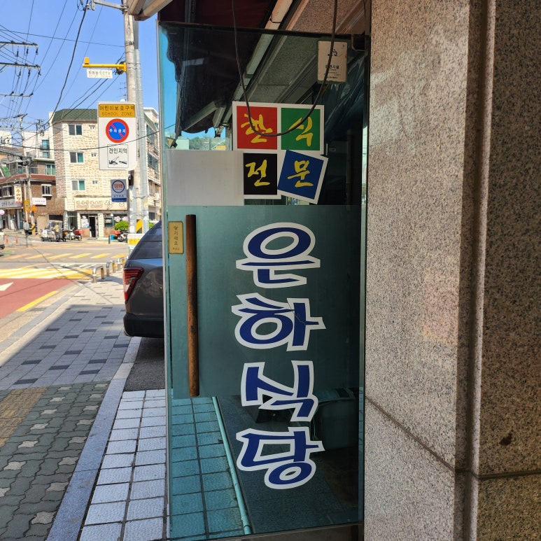 은하식당 사진 4