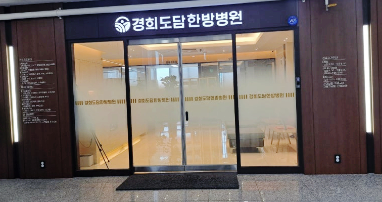 경희도담한방병원 이미지