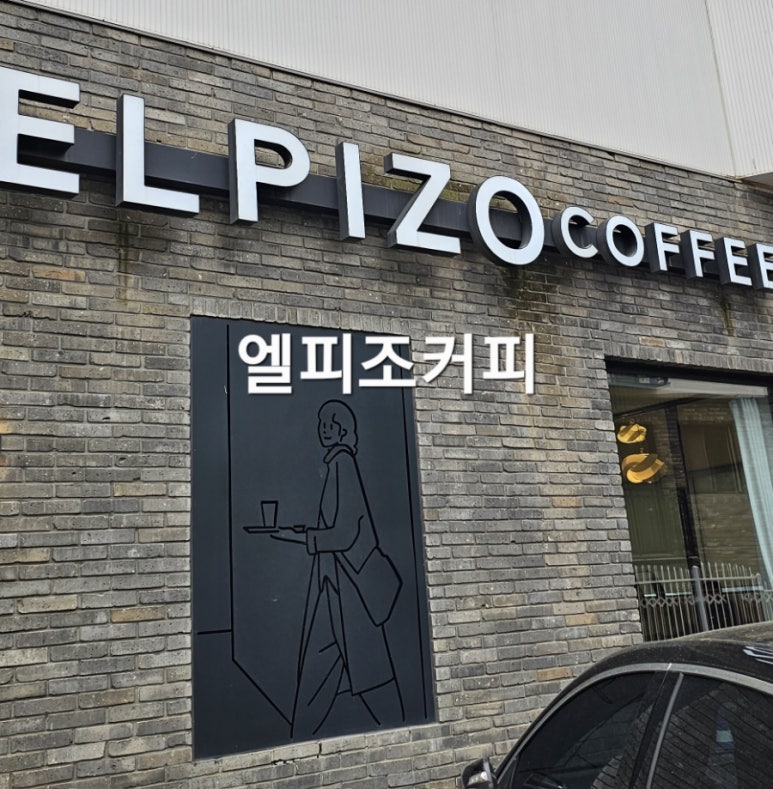카페 엘피조 이미지