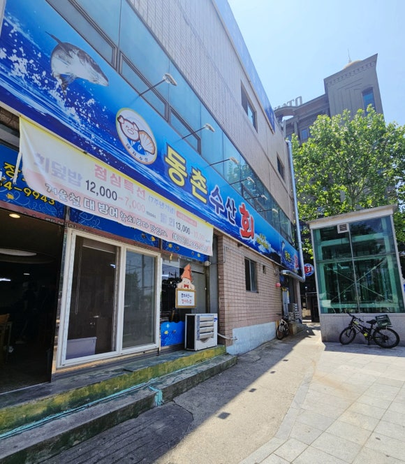 동촌횟집 이미지