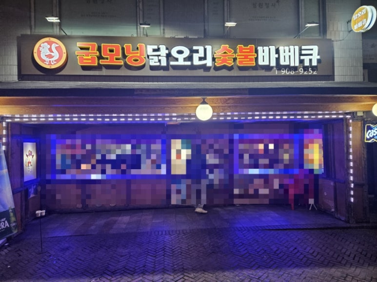 굽모닝닭오리숯불바베큐 이미지