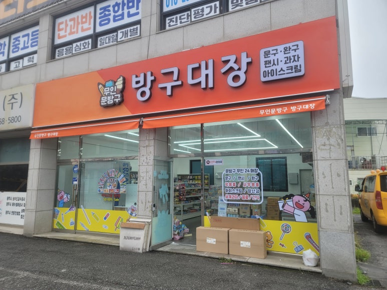 방구대장문구점 이미지