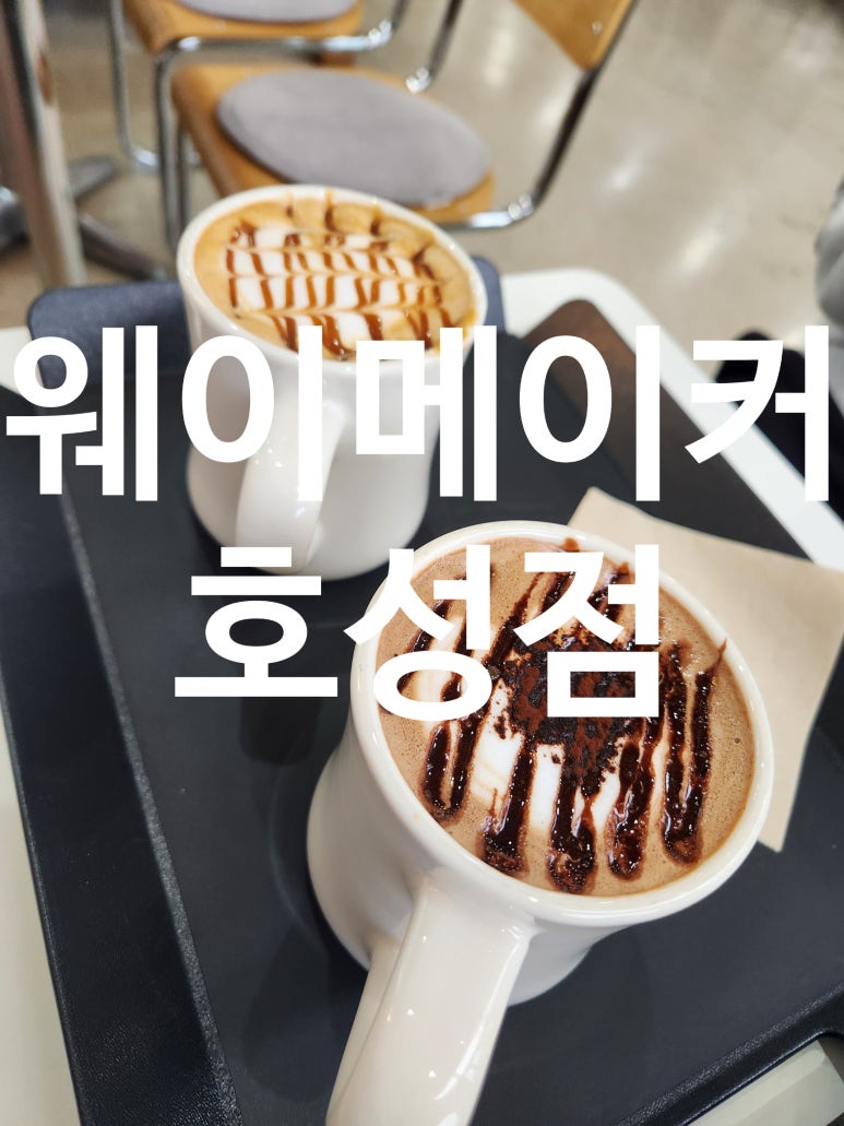 호성베이커리 이미지