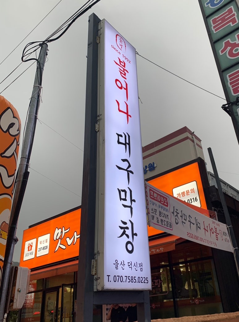 덕신막창 이미지