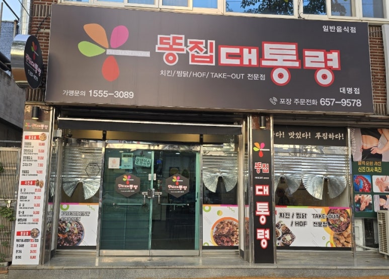 똥집대통령 대명점 이미지
