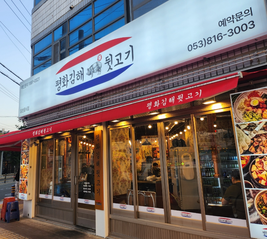 평화김해뒷고기경산 이미지