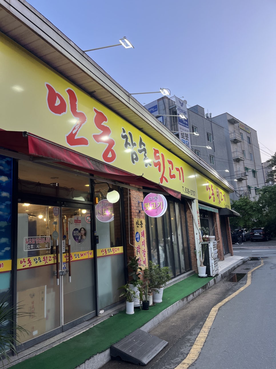 안동참숯뒷고기 이미지