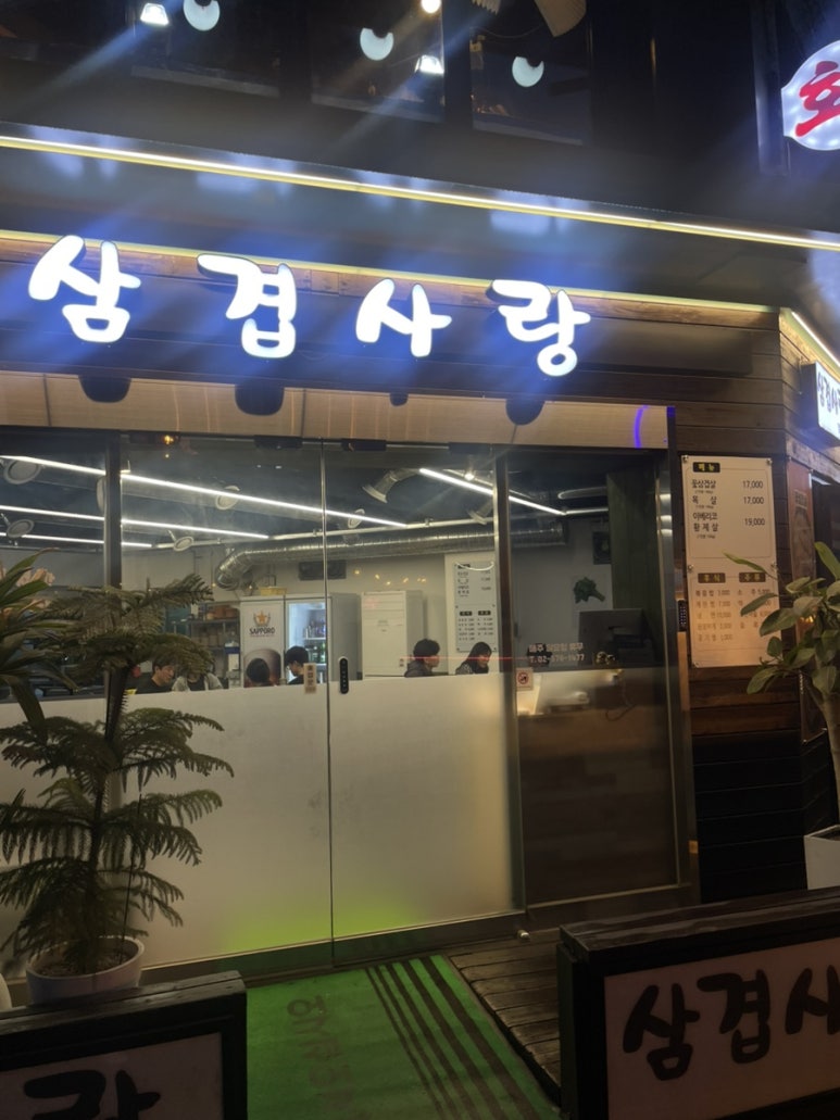 삼겹사랑 양재역점 사진 2