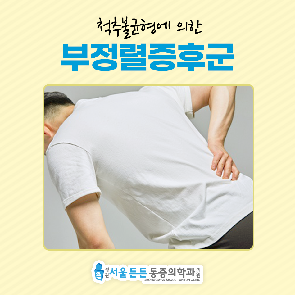 정관서울튼튼마취통증의학과의원 이미지