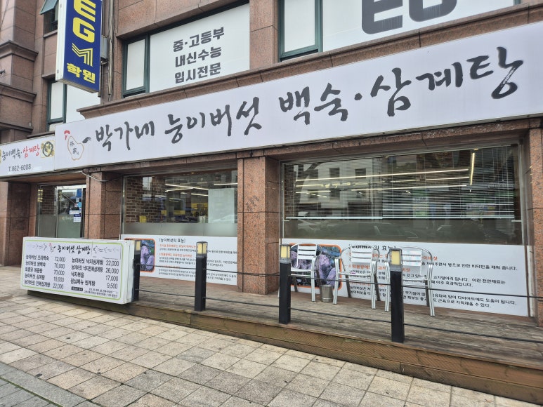 박가네 능이백숙삼계탕 이미지