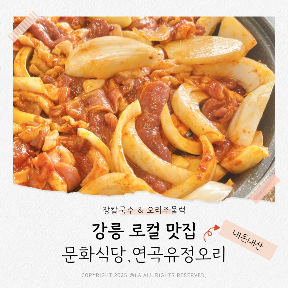 연곡유정오리 이미지