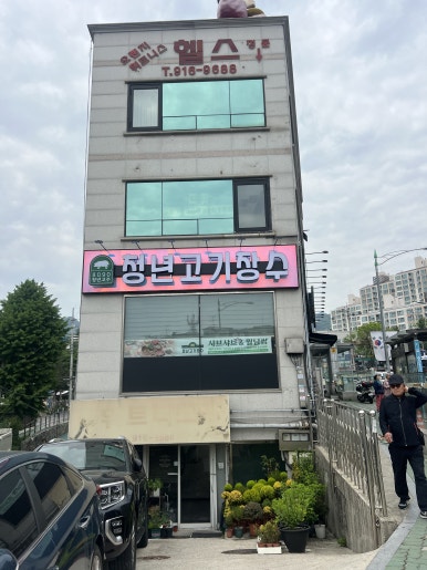 청년고기장수정릉점 이미지