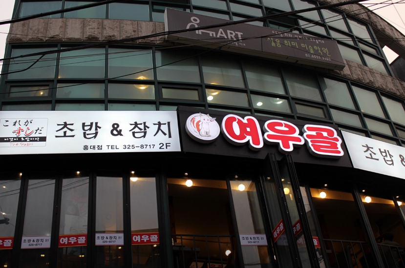 여우골초밥 이미지