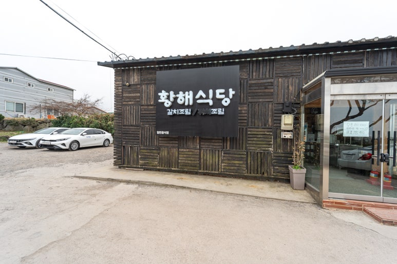 황해식당 이미지