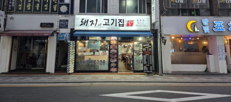 돼지네고기집 이미지