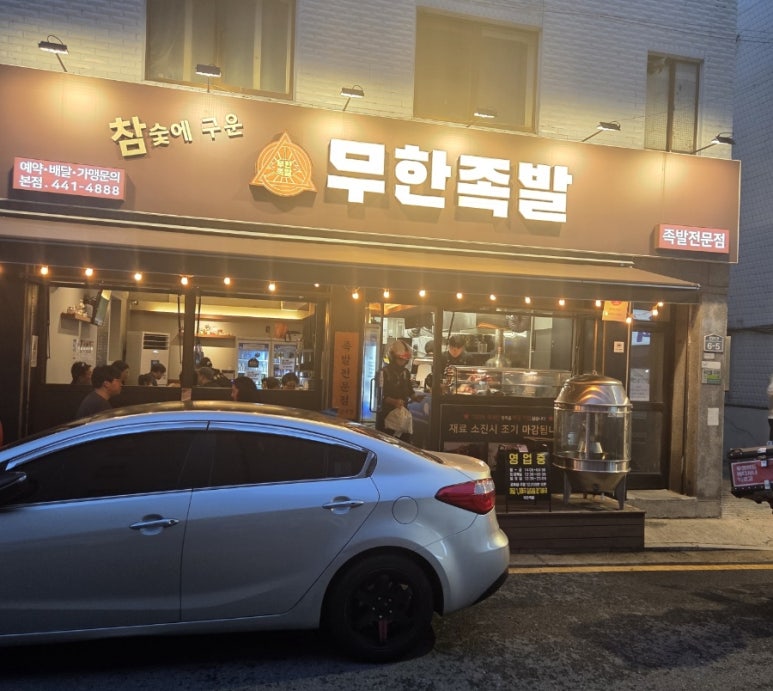 참숯에구운무한족발 이미지