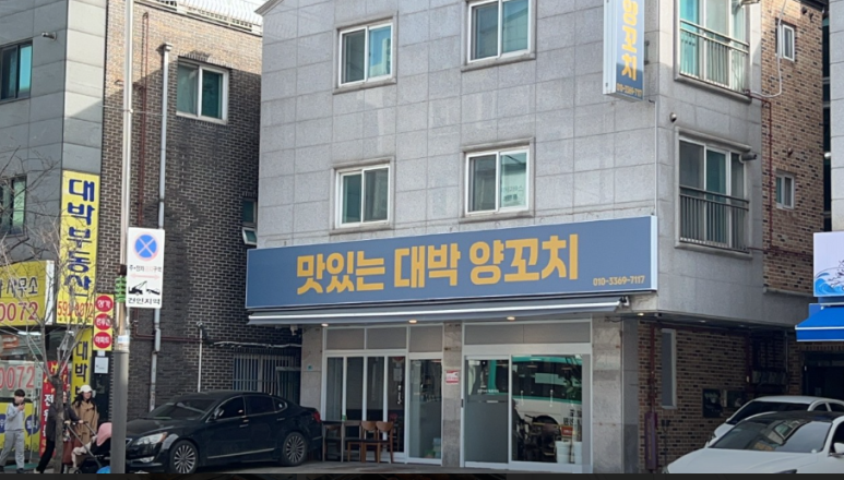 맛있는 대박 양꼬치 이미지