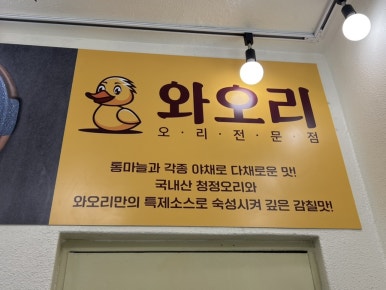 와오리 장작구이 주물럭 이미지