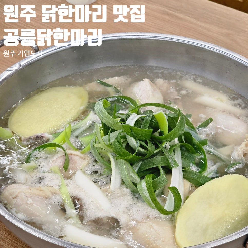 공릉닭한마리원주점 이미지