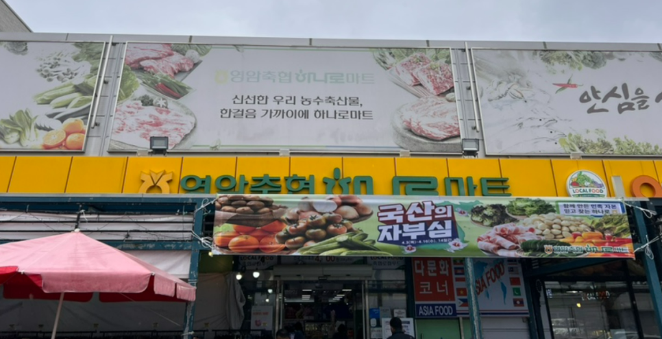 영암축협하나로마트 이미지