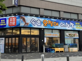 속초오징어어시장 신길점 사진 3