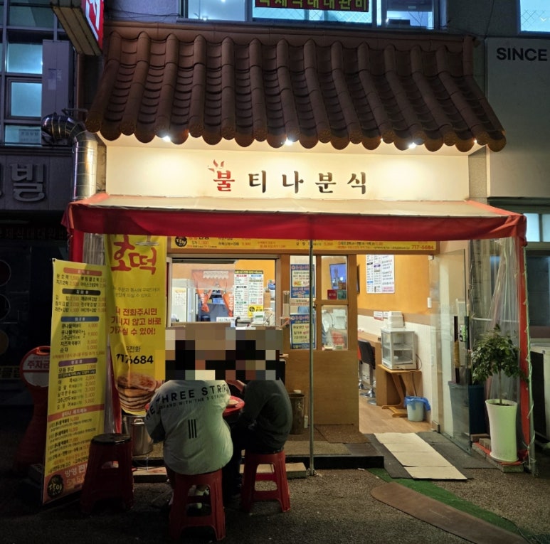 불티나분식 이미지