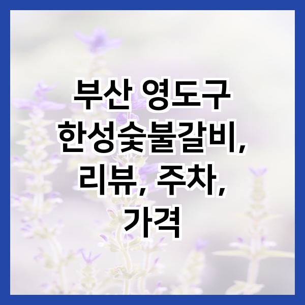 한성숯불갈비 이미지