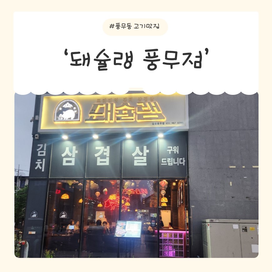 돼슐랭 풍무점 이미지