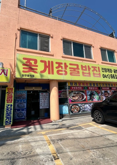 창리꽃게장굴밥집 이미지