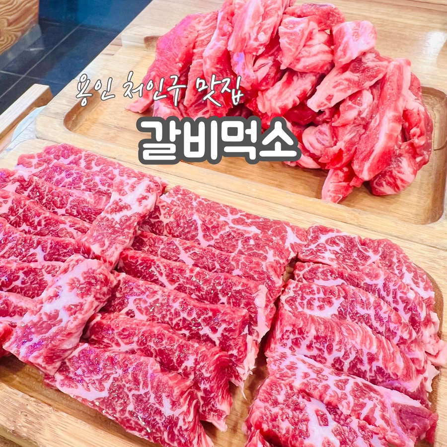 갈비먹소 이미지