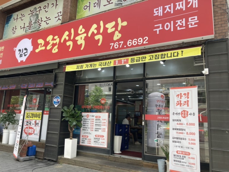 고령식육식당 이미지