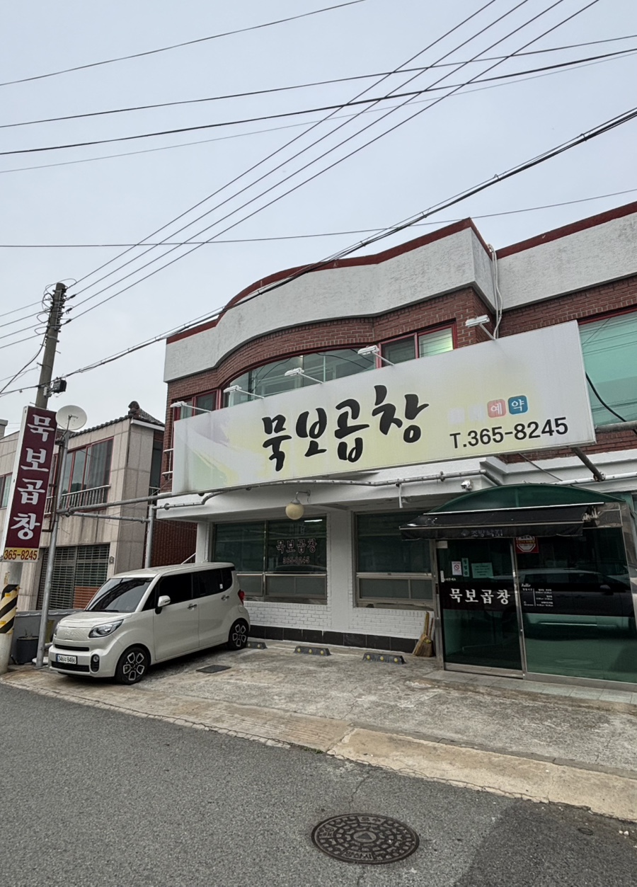 묵보곱창 이미지