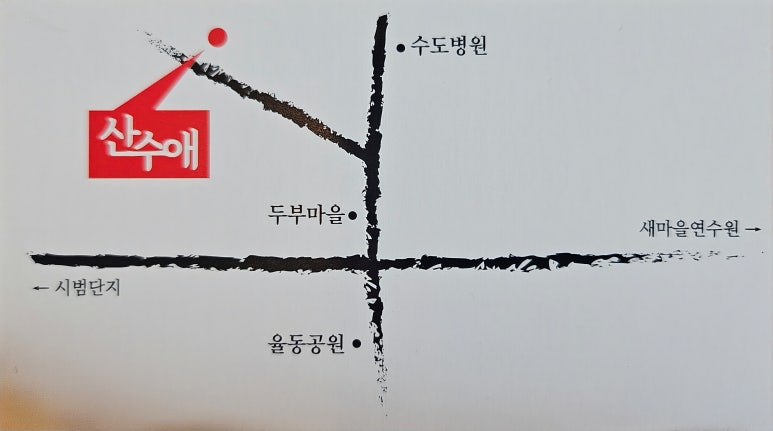 산수애 이미지